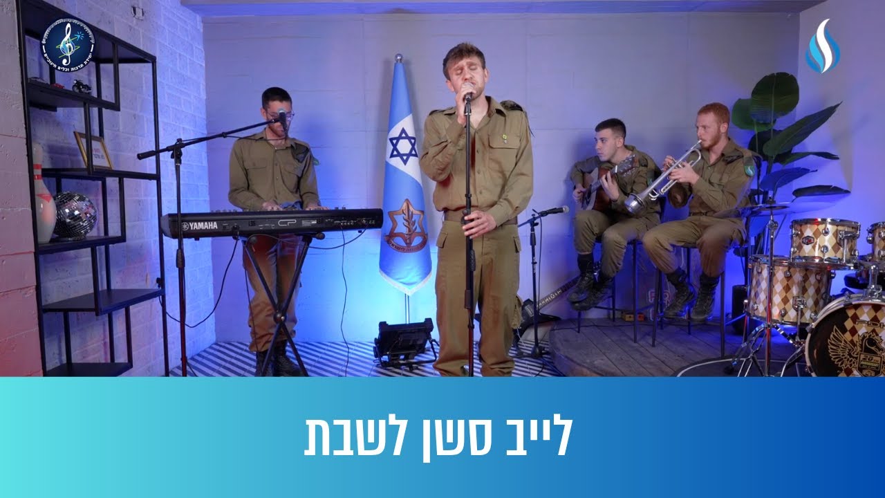 הלהקות הצבאיות בלייב סשן לקראת שבת