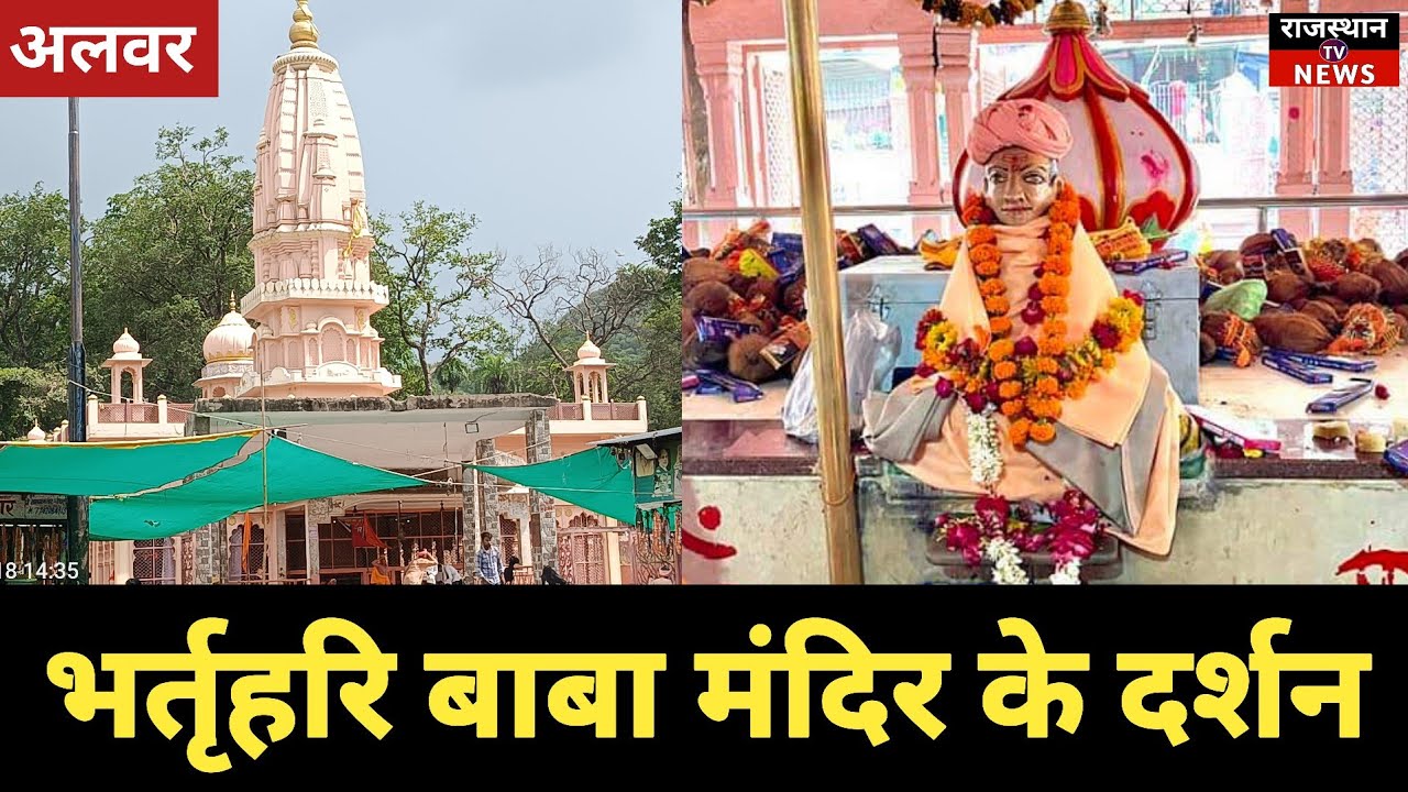 अलवर: भर्तृहरि बाबा मंदिर के दर्शन ! bharat baba ka mandir ! bharthari baba ! rajasthan tv news