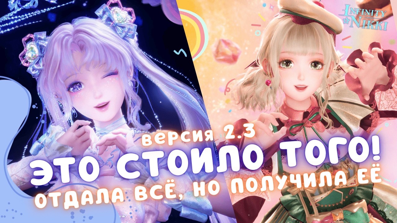 ШОКИРУЮЩИЕ КРУТКИ ЕДИНОРОГА ☆ Я осталась без накоплений?! ☆ Infinity Nikki 2.3