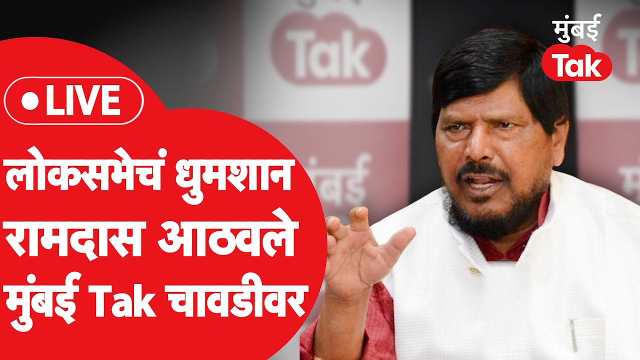Ramdas Athawale Live: लोकसभा निवडणूक, प्रकाश आंबेडकरांची भूमिका यावर मतं | Mumbai Tak Chavadi
