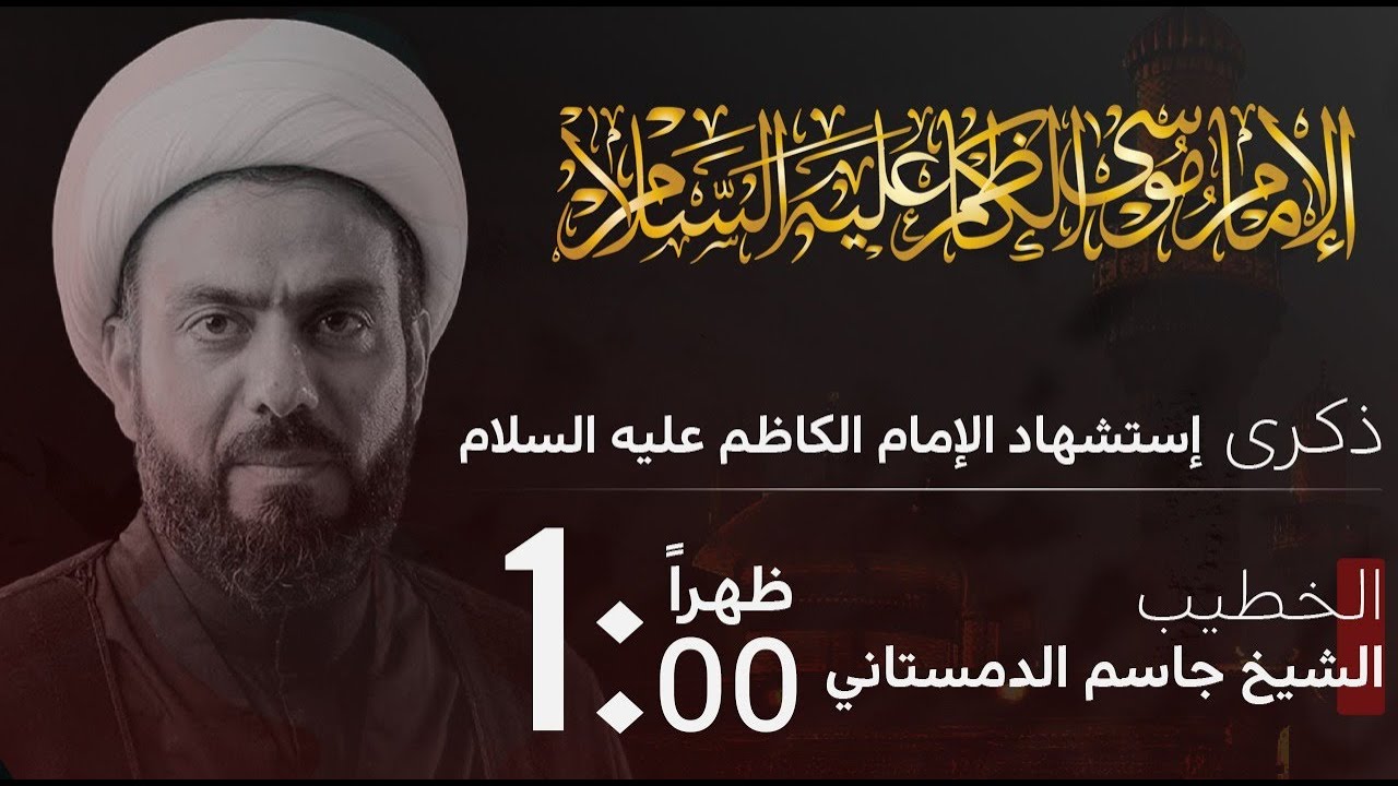 ذكرى استشهاد الامام موسى الكاظم (ع) | الشيخ جاسم الدمستاني | مأتم السيف - أبونصيب | سماهيج - البحرين