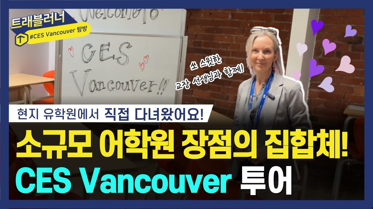 작지만 큰 매력, 소형 어학원 CES 밴쿠버 캠퍼스 투어