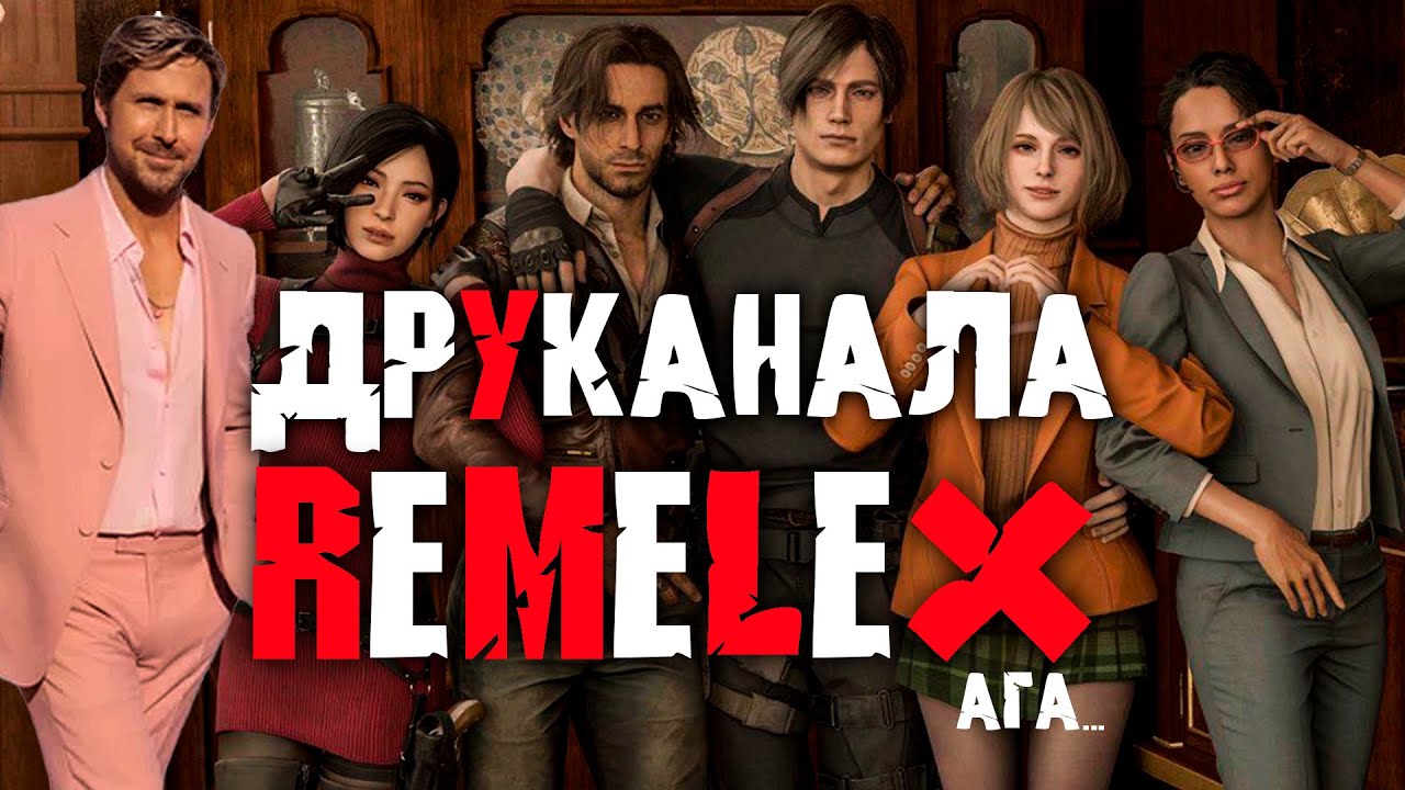 ДР у канала ReMeLeX ага... Нож, ПРОФИ, S+ Resident Evil 4 Remake