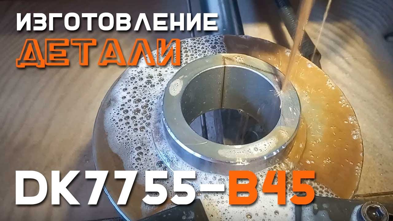 Изготовление детали на электроэрозионном проволочно-вырезном станке DK7755-B45