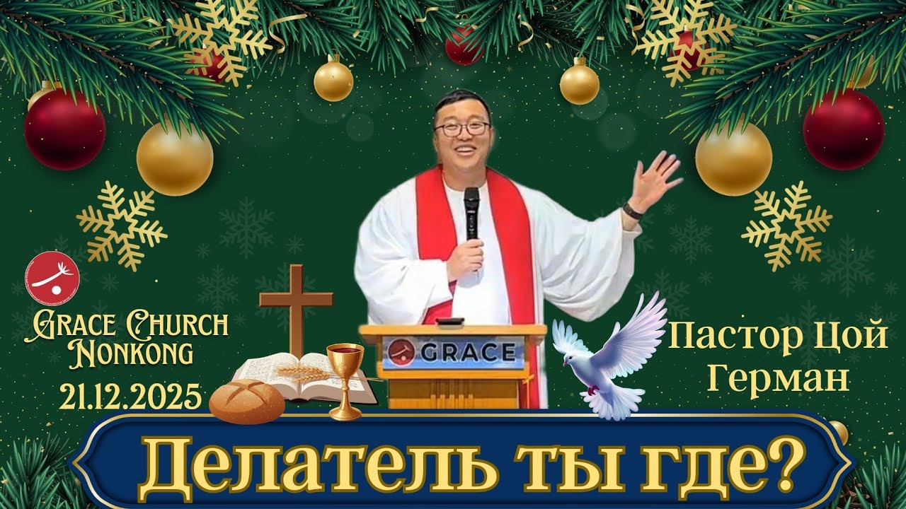 Делатель ты где? | Пастор Цой Герман