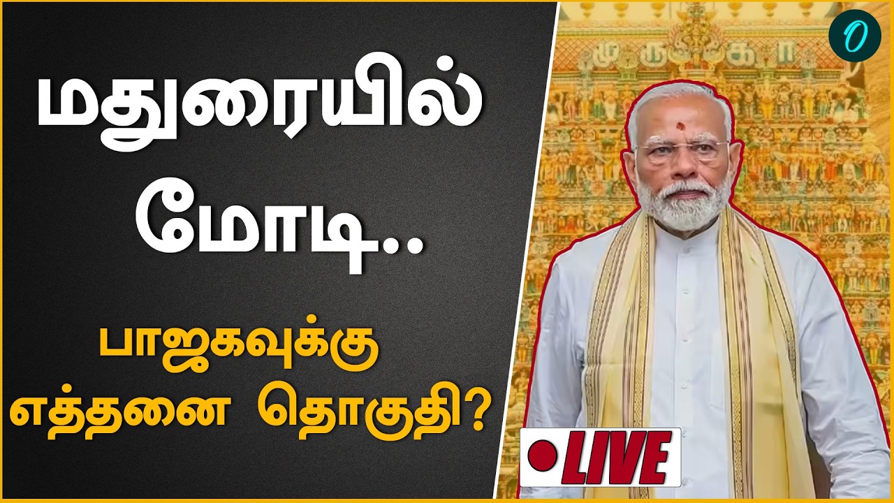 மதுரையில் Modi| முடிவடைகிறதா தொகுதி பங்கீடு?| Modi Madurai Speech