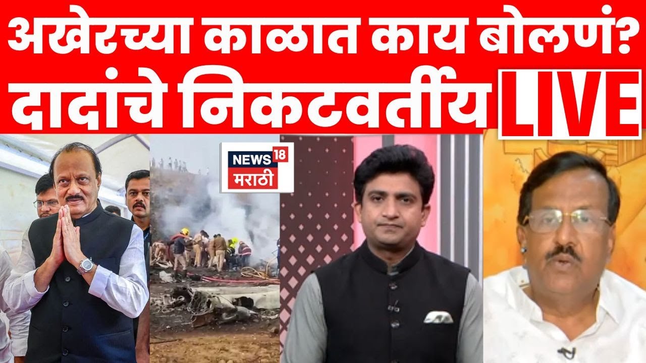 Ajit Pawar News LIVE | शेवटच्या काळात दादांशी काय बोलणं? अजित पवारांचे निकटवर्तीय Kiran Gujar लाईव्ह