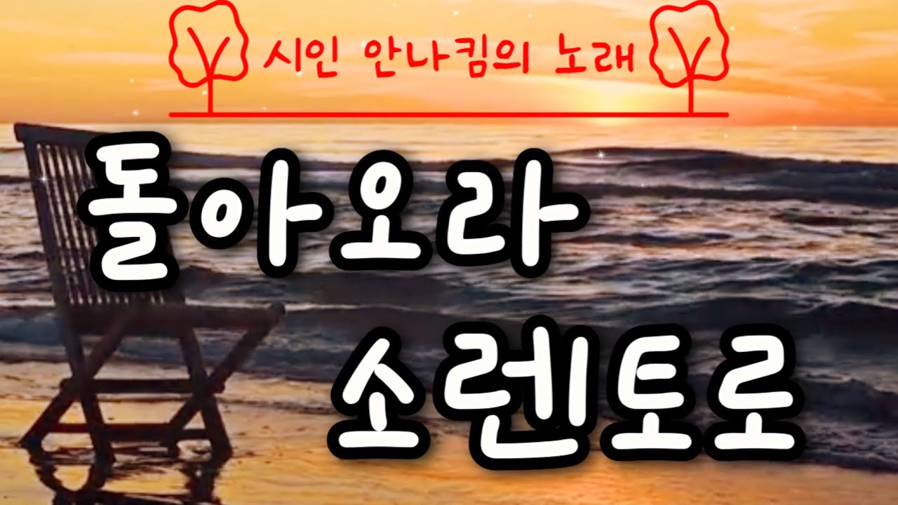 돌아오라 소렌토로 | 이탈리아 민요 | 시인 안나킴의 노래