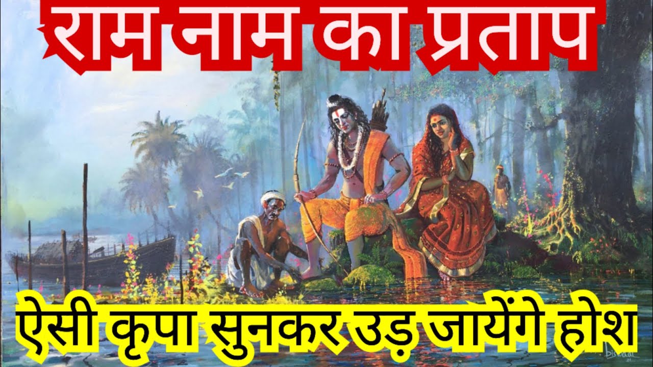 ऐसी कृपा सुनकर उड़ जायेंगे होश। Ram Naam ka Pratap. True story.