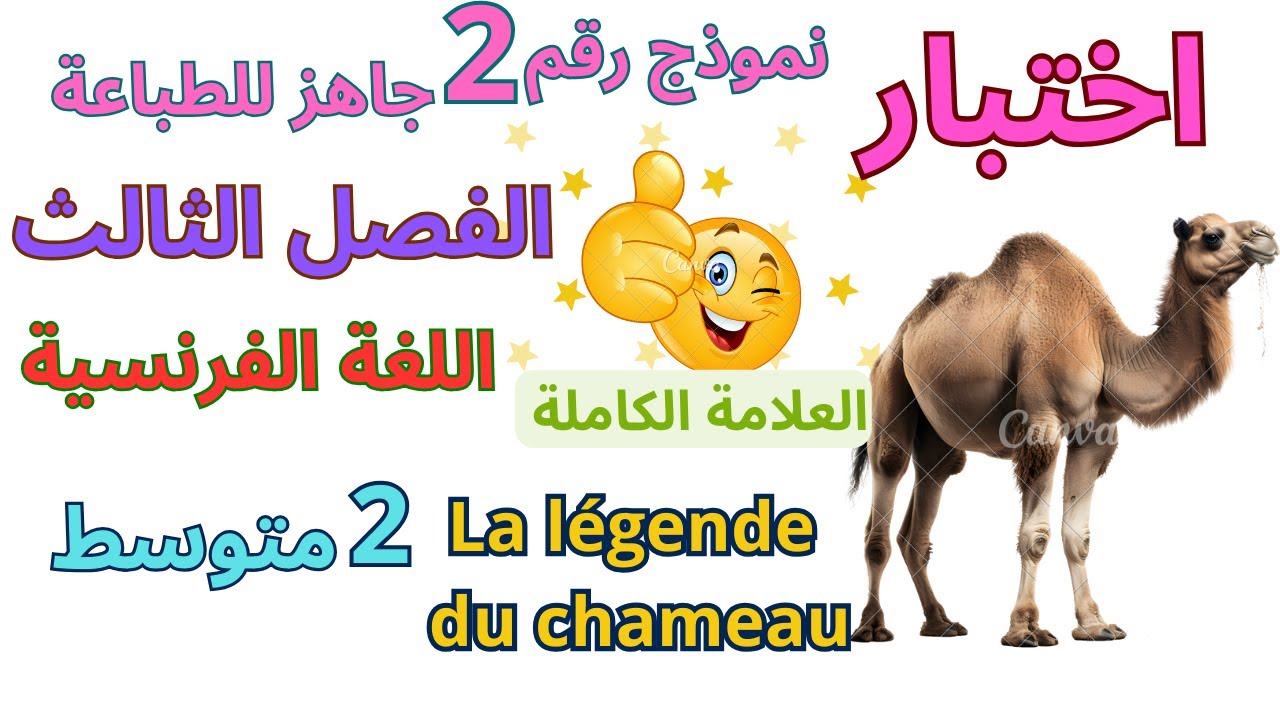 اختبار الفرنسية للسنة ثانية متوسط الفصل الثالث نموذج رقم 2