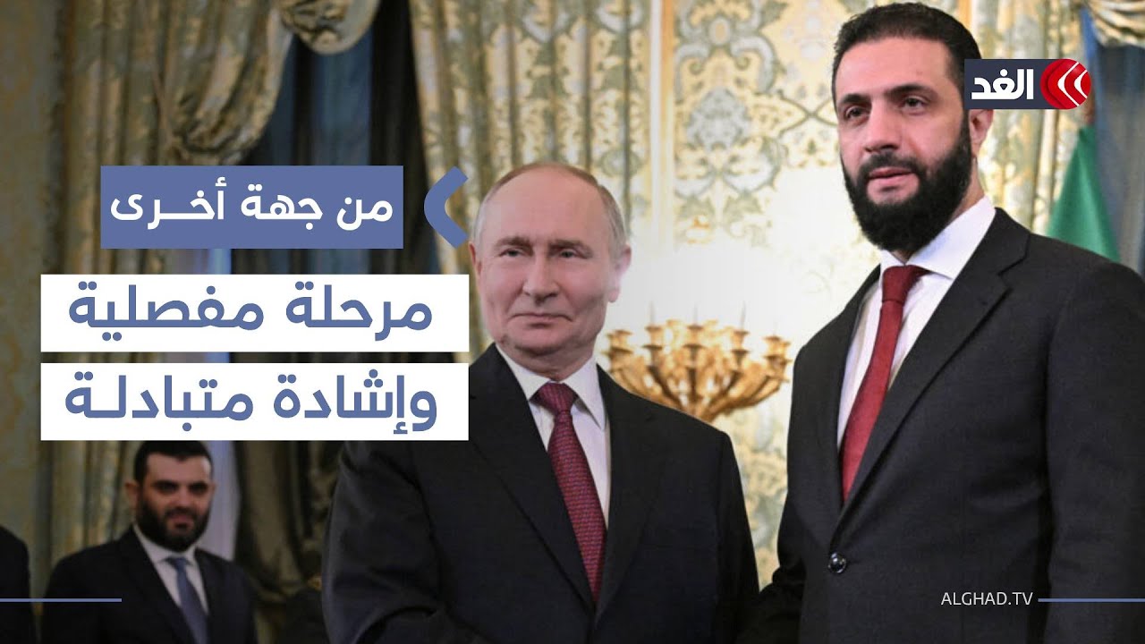 الشرع في موسكو.. زيارة مفصلية لإعادة تعريف العلاقات السورية الروسية| #من_جهة_أخرى