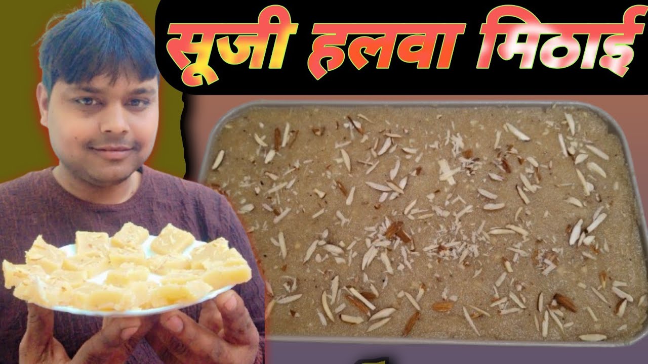 सूजी हलवा मिठाई, Suji Recipe, suji ki mithai kaise banaye,  सूजी की मिठाई कैसे बनाऐ, suji mithai