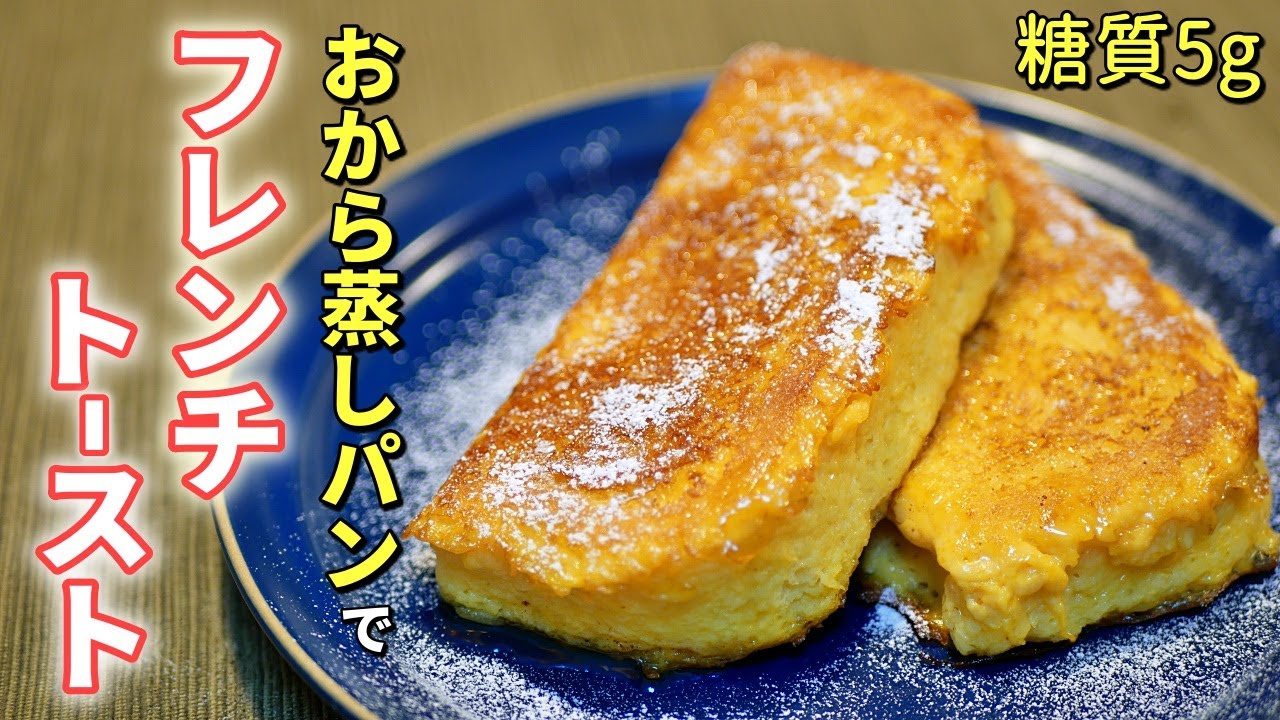 おから蒸しパンでフレンチトーストの作り方【糖質制限ダイエットレシピ】簡単低糖質料理Low Carb