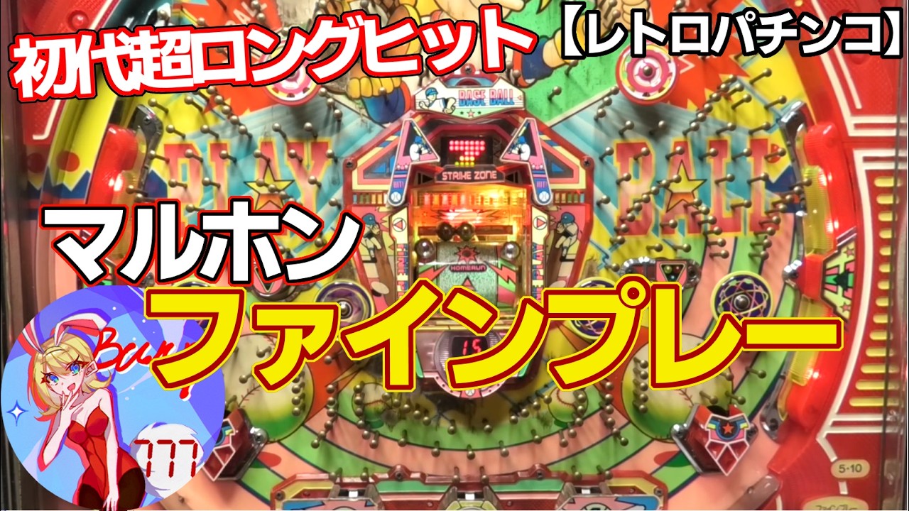【ファインプレー・初代】盤面ボロボロになるほど超ロングヒット！マルホンの羽根モノ（レトロパチンコ）