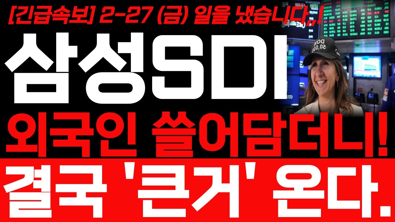 [삼성SDI 주가전망] 2월 27일 금요일 긴급 속보발표! 예상주가 대박입니다! 월요일 주가 빠르게 확인 하세요! #삼성sdi주식 #삼성sdi주가 #삼성sdi주가전망