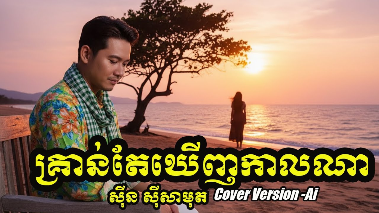 គ្រាន់តែឃើញកាលណា-Kran tae Kernh Kal na - ស៊ិន ស៊ីសាមុត |Cover English by: Ai | Finger Picking Guitar