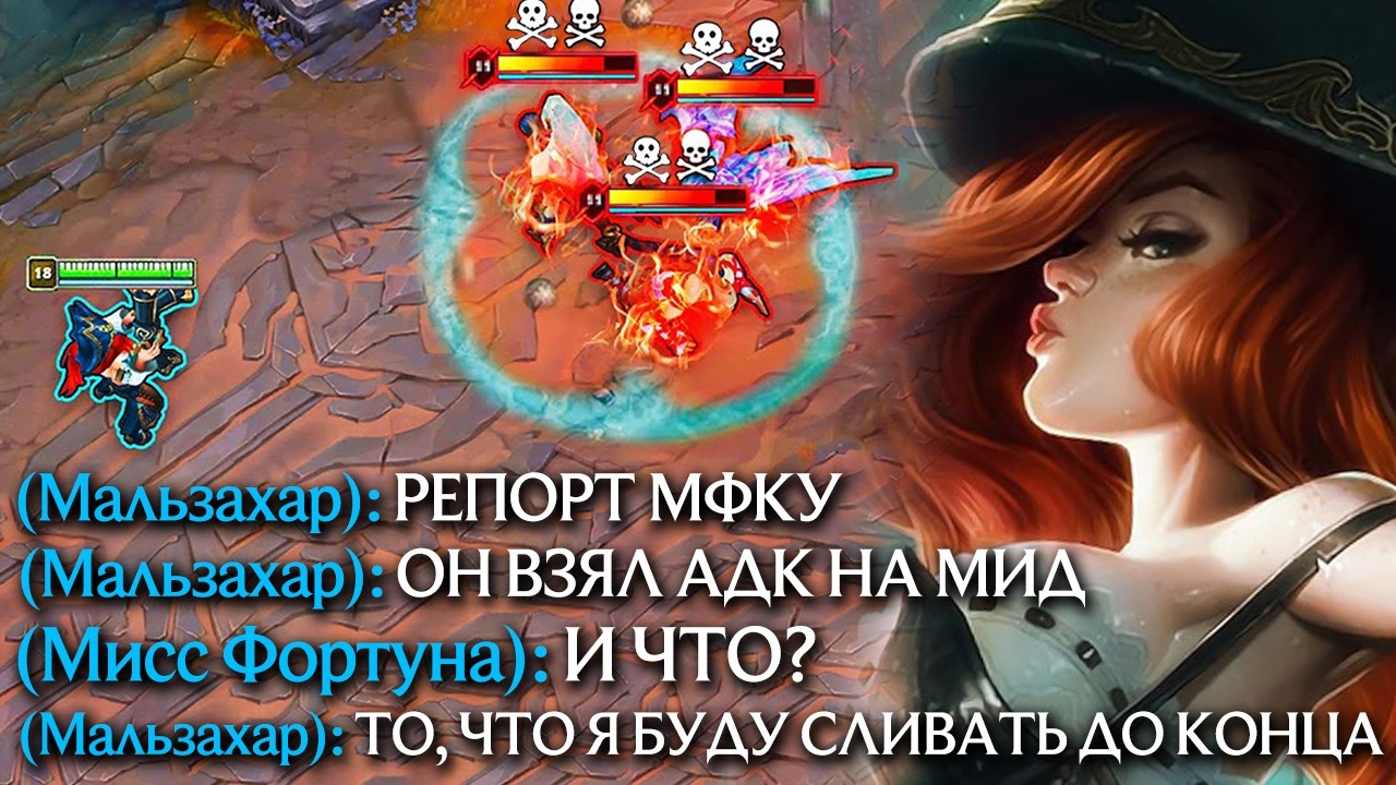 КАК Я ВЫИГРАЛ ИГРУ, КОТОРУЮ СЛИВАЕТ ХЕЙТЕР! - Мисс Фортуна | Лига легенд | League of legends