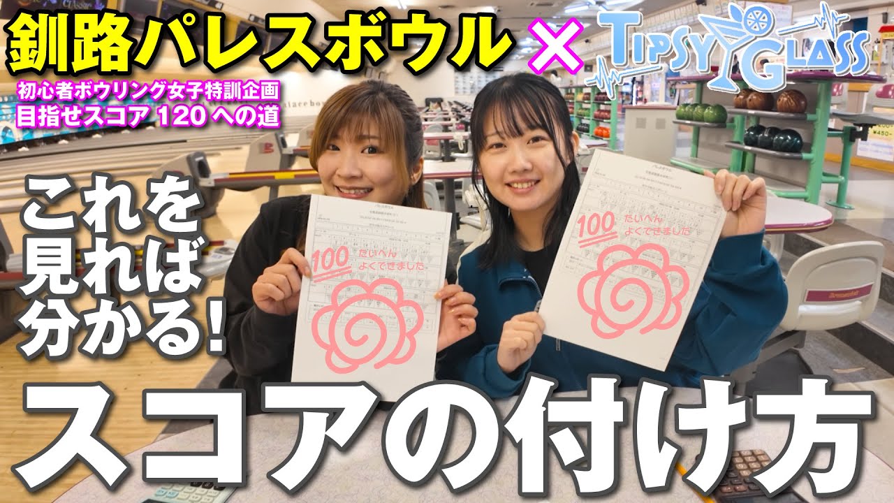 【初心者ボウリング女子】パーフェクト300点の仕組み！これを見れば分かる。ボウリングスコアの付け方！目指せスコア120への道