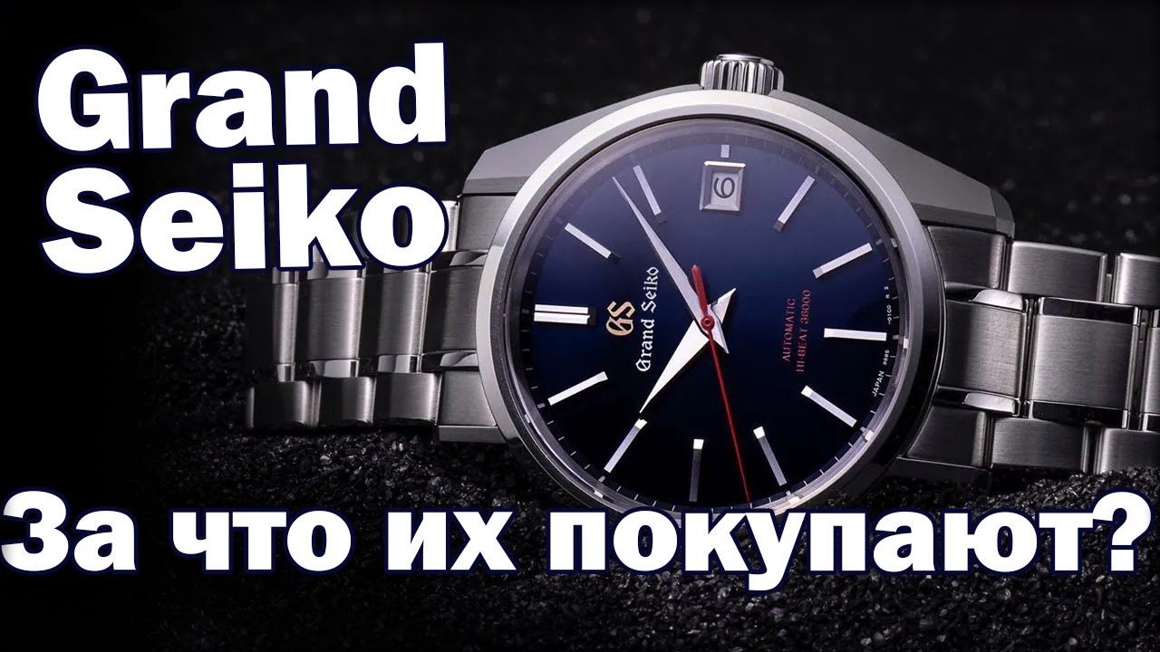 Почему Grand Seiko хорошие часы?