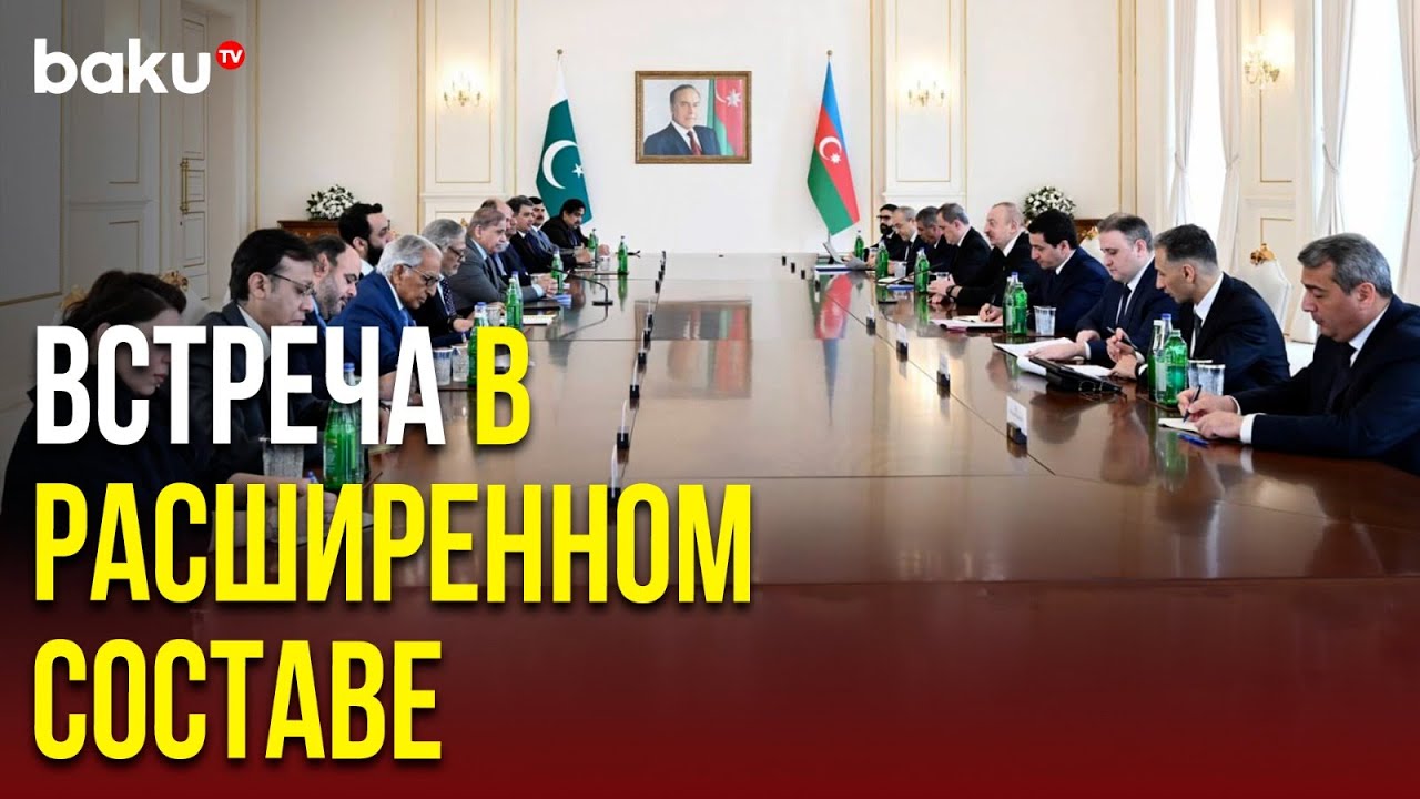 Состоялась встреча Президента Азербайджана с премьер-министром Пакистана в расширенном составе