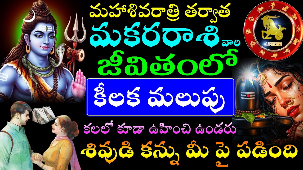 మహాశివరాత్రి తర్వాత మకర రాశి వారి జీవితంలో కీలక మలుపు కలలో కూడా ఉహించి ఉండరు శివుడి కన్ను పడింది