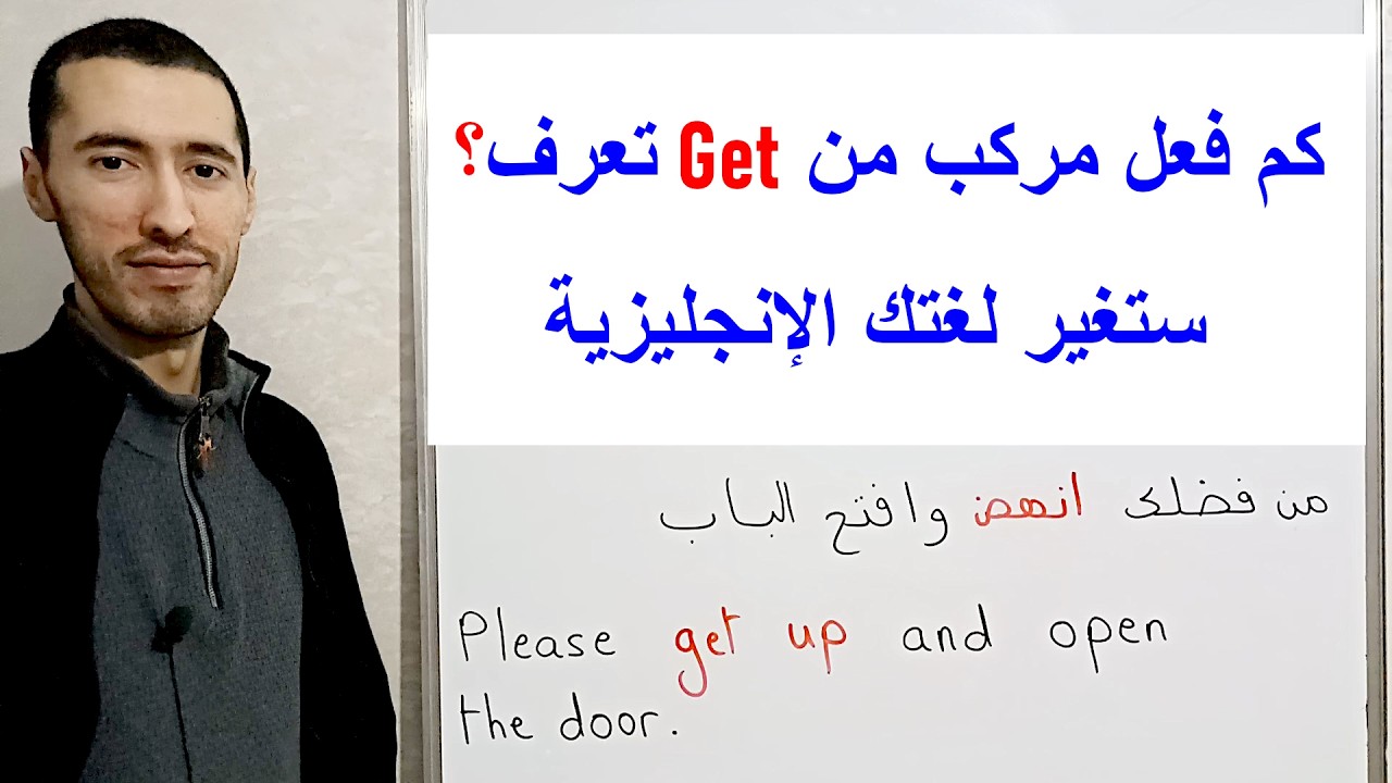 الأفعال المركبة للفعل get  في الإنجليزية مع  أمثلة واضحة