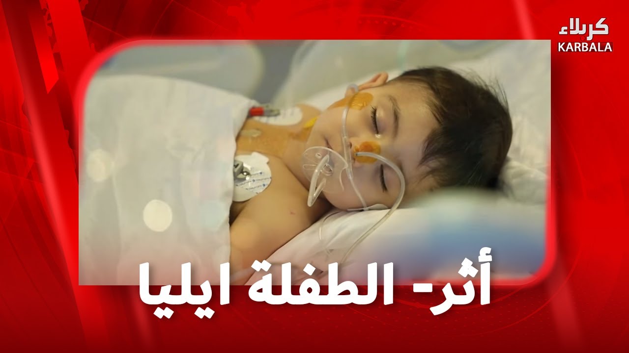 أثر- الطفلة ايليا