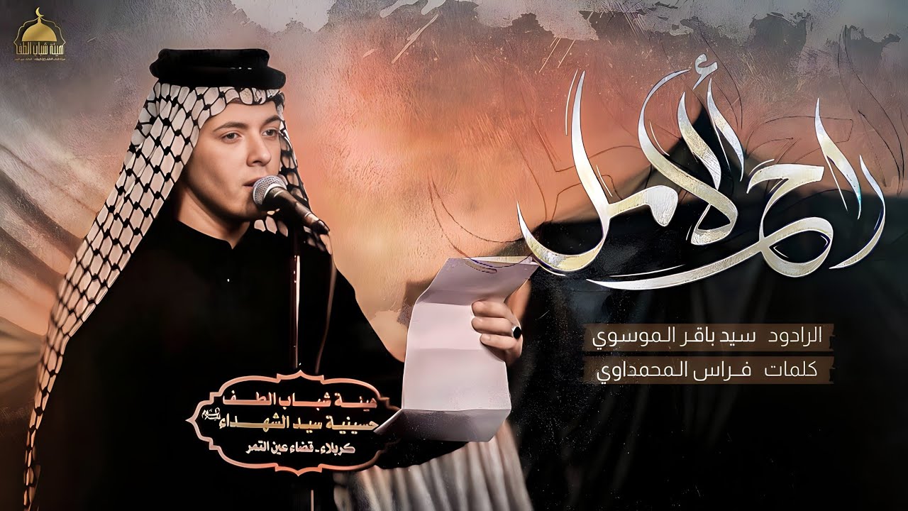 راح الامل || سيد باقر الموسوي || عزاء هيئة شباب الطف _محرم 1446 هـ