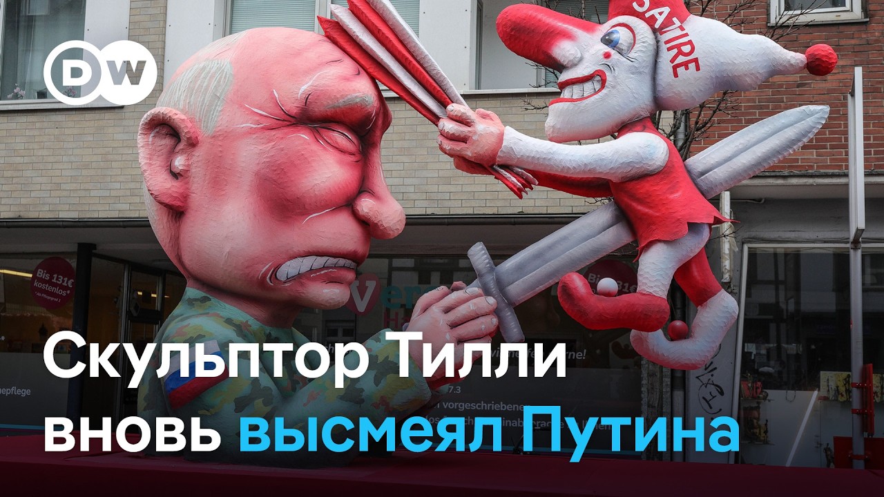 Как немцы смеются над Путиным: президент РФ снова стал мишенью для едкой сатиры на карнавале