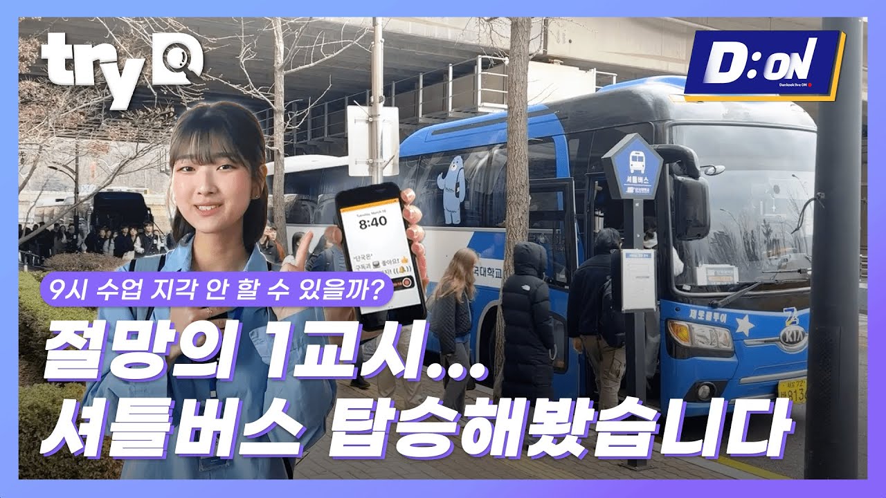 [TryD] 절망의 1교시...셔틀버스 탑승해봤습니다