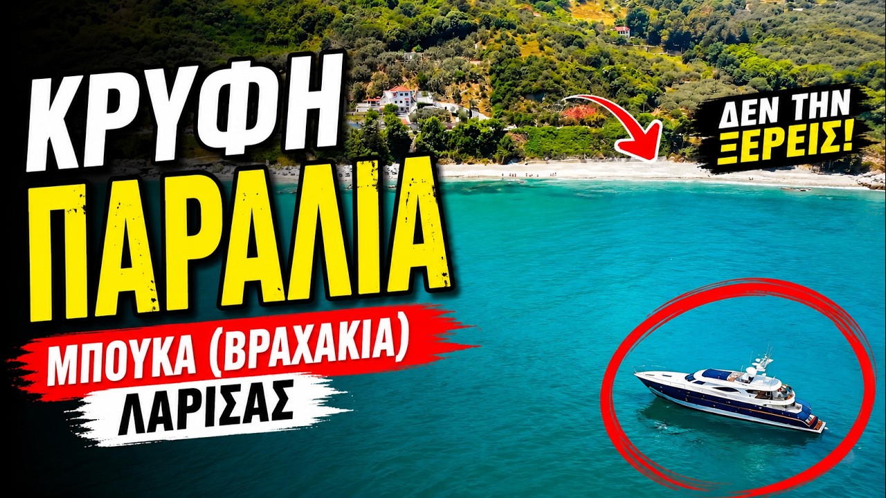 Παραλία Μπούκα (Βραχάκια) Λάρισας