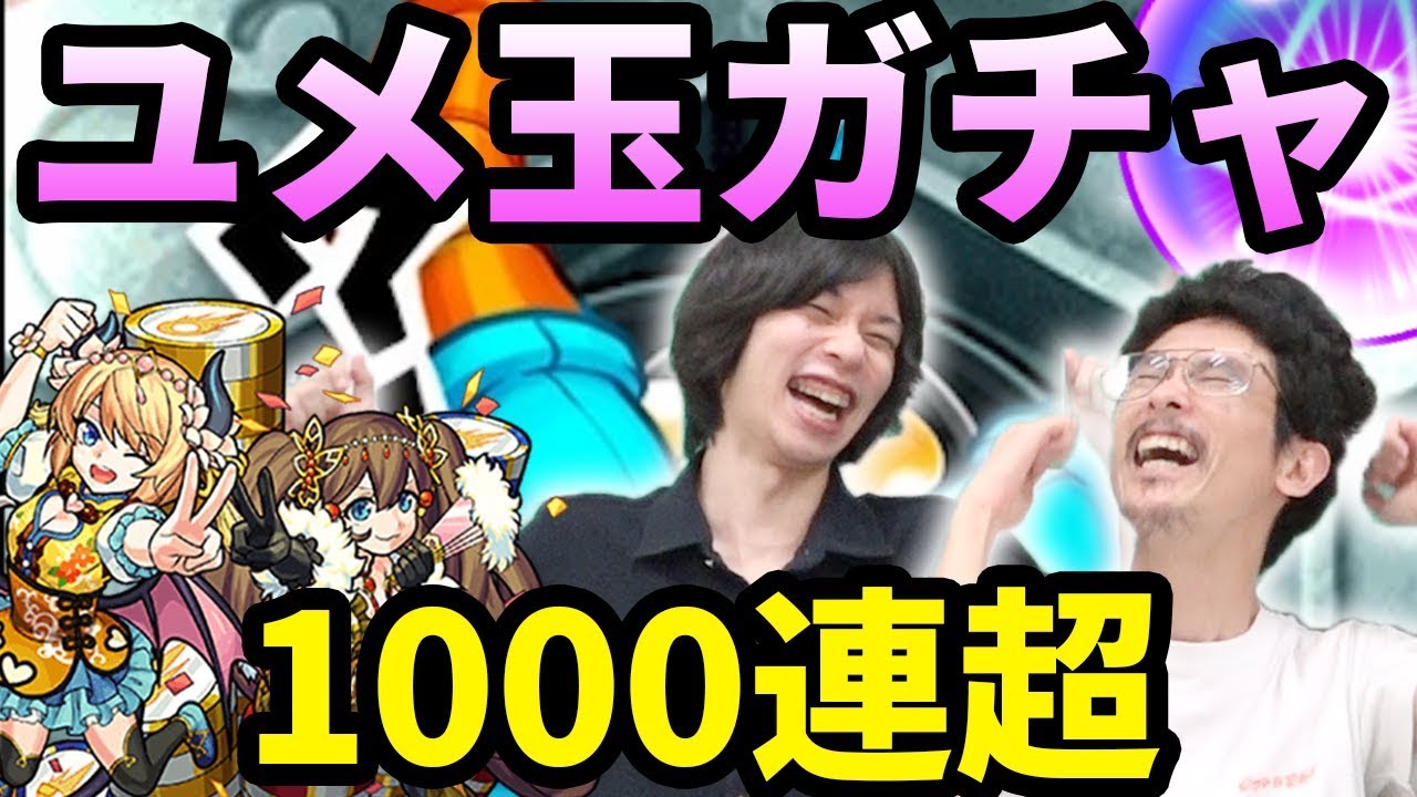 【モンスト】今回は排出率良さげ？ユメ玉ガチャをリリス＆貂蝉運極狙いで1000連超ガチャる！！【なうしろ】