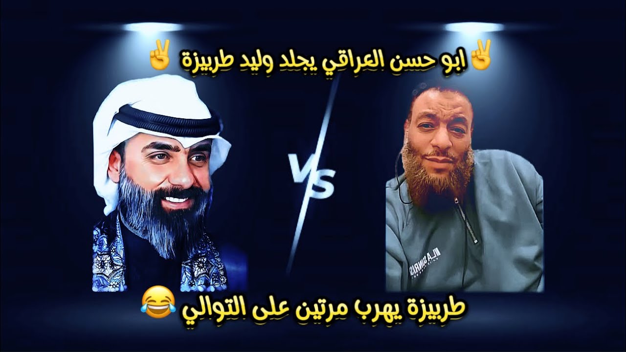 ابو حسن العراقي  vs وليد اسماعيل ويغزوه في بثه |  تدليس وهروب  حنان😂|