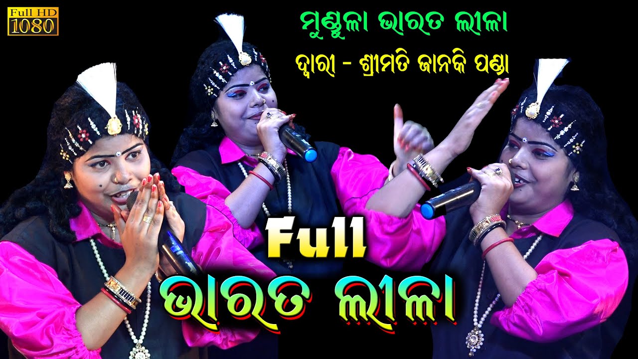 ଫୁଲ୍ ଭାରତଲୀଳା Full Bharat lila | Janaki Panda Ladies Bharat Lila |Odia Bharat Lila Mundula @SK JATRA