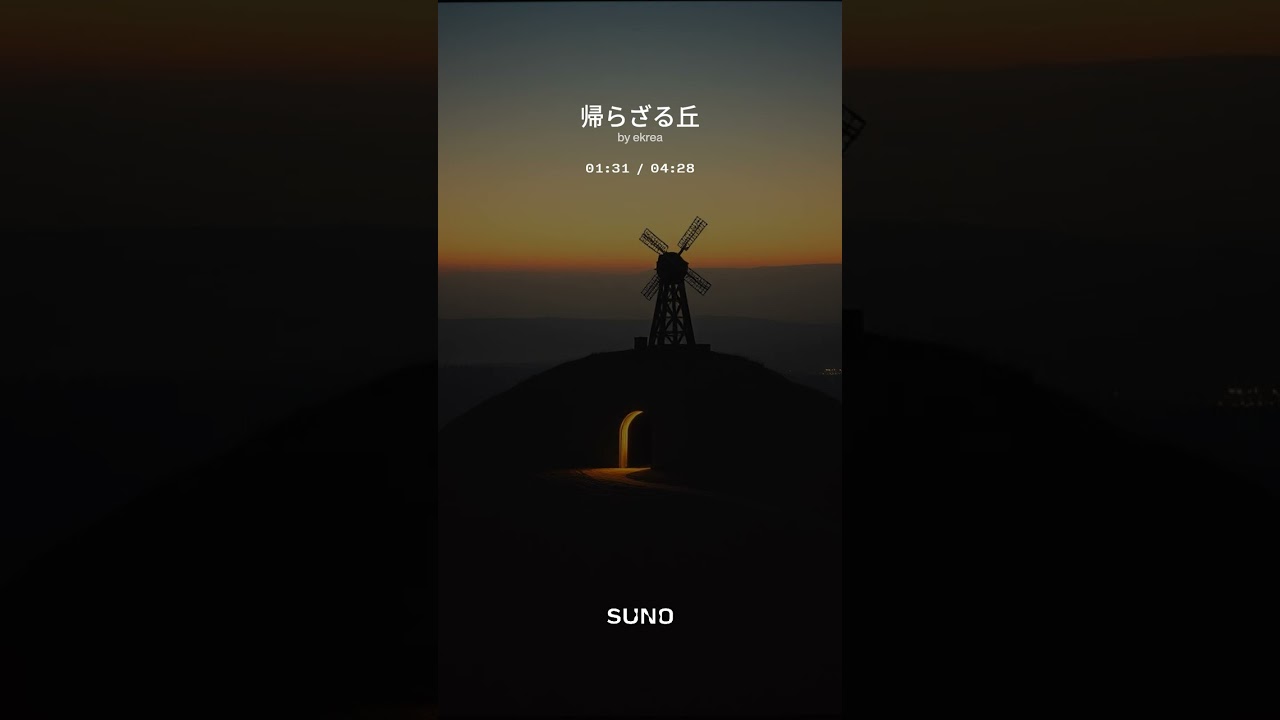 帰らざる丘　#ロマンティック　#短調ラルゴ　#長調転調　#ステレオサウンド　#劇版　#suno 　©️2025𝑬𝒌𝒓𝒆𝒂