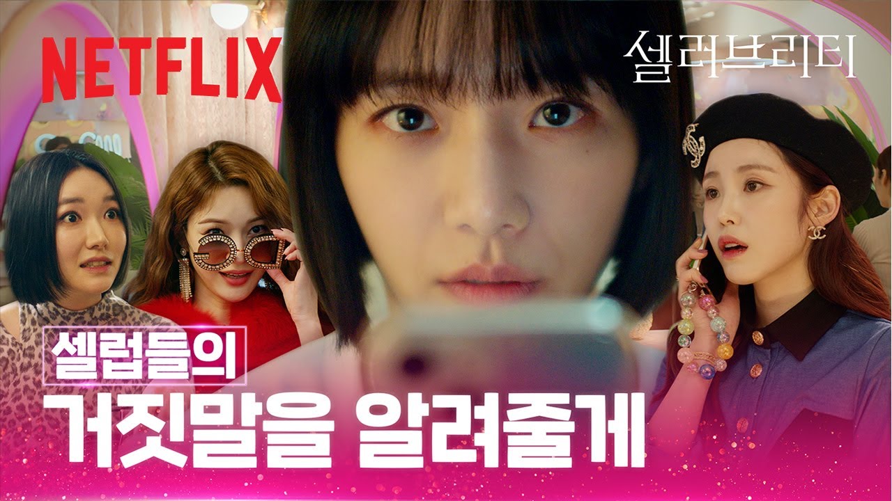 셀럽들의 진짜 모습을 알고 있다 | 셀러브리티 | 넷플릭스