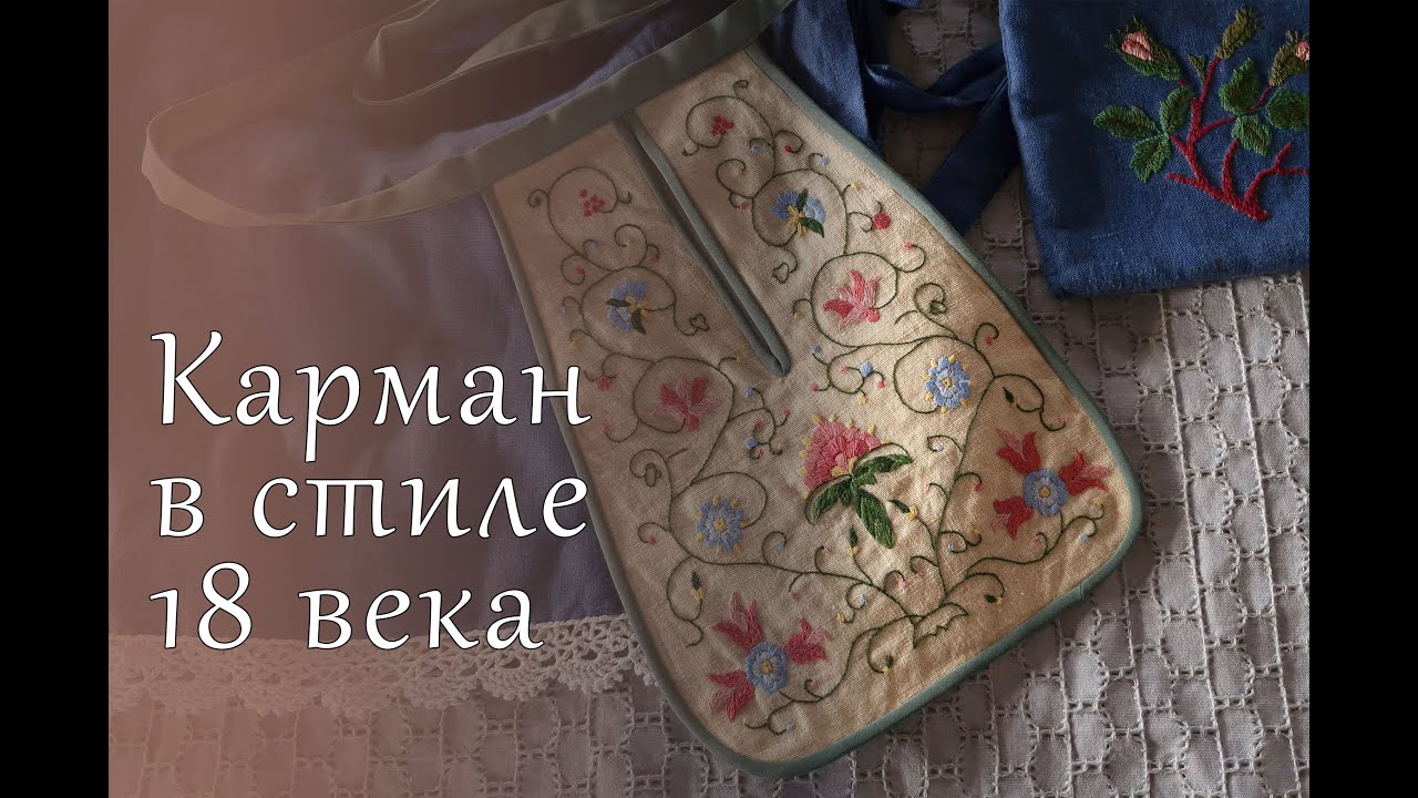 Карман в стиле 18 века / 18th Century Style Pocket