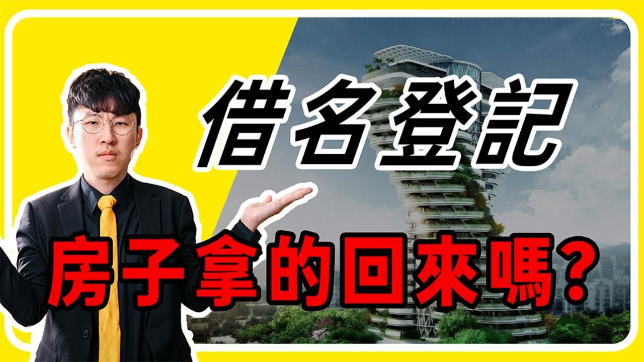 夫妻、兄弟、朋友之間最危險的信任：借名登記真危險