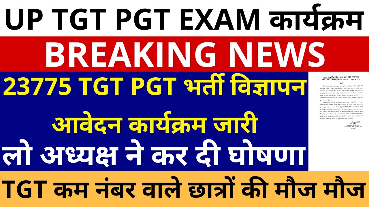 सबसे बड़ी खबर🔥 23775 UP TGT PGT भर्ती विज्ञापन आवेदन कार्यक्रम जारी अध्यक्ष कम नंबर वाले छात्रों मौज