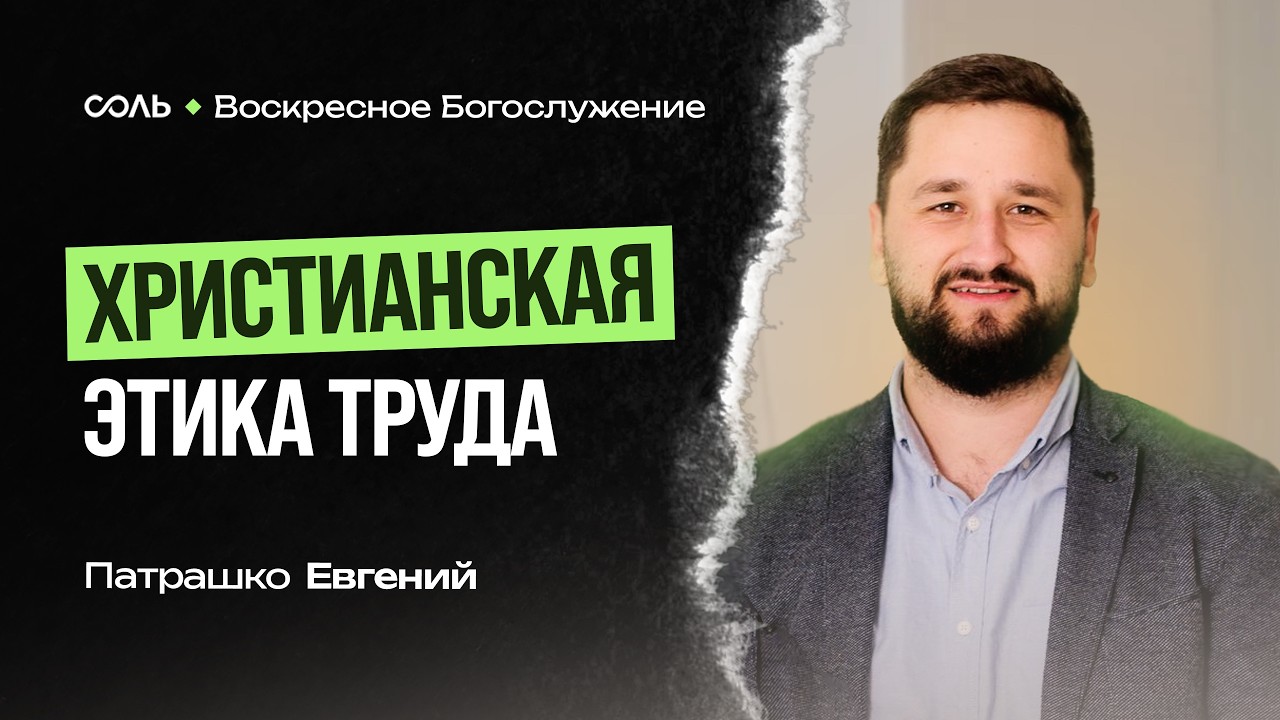 LIVE Эммануил | 15 февраля |Христианская этика труда - Патрашко Евгений