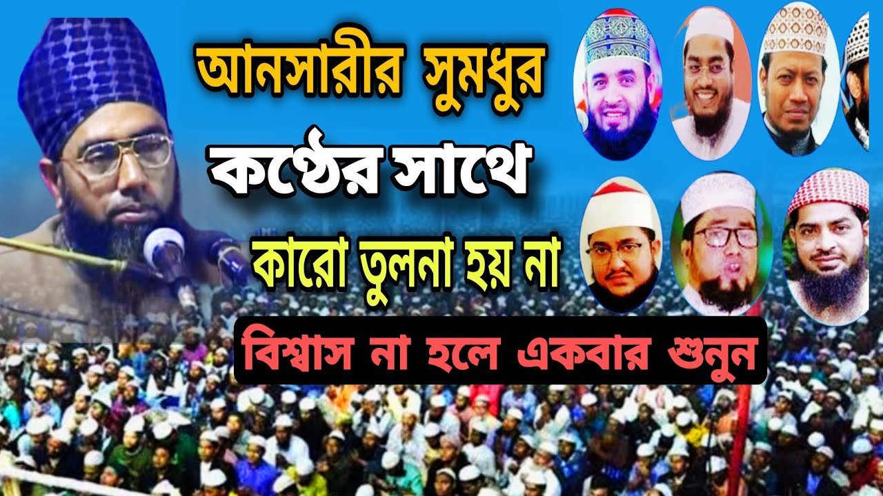 আনসারীর সুমধুর কণ্ঠের সাথে কারো তুলনা হয় না বিশ্বাস না হলে একবার শুনুন Bangla waz