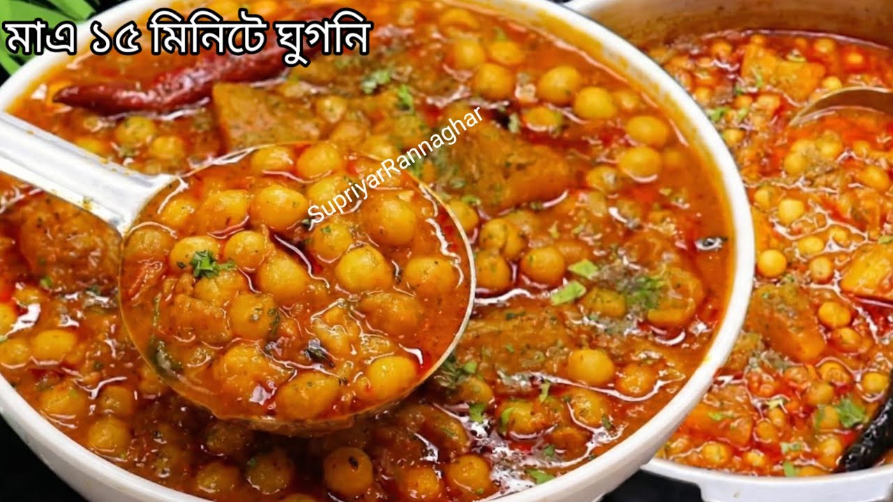 মাংসের ঝোলের মতো খেতে লাগবে খুব কম সময়ের বানিয়ে নাও এই ঘুগনি রেসিপি||Ghugni recipe bengali||Ghugni