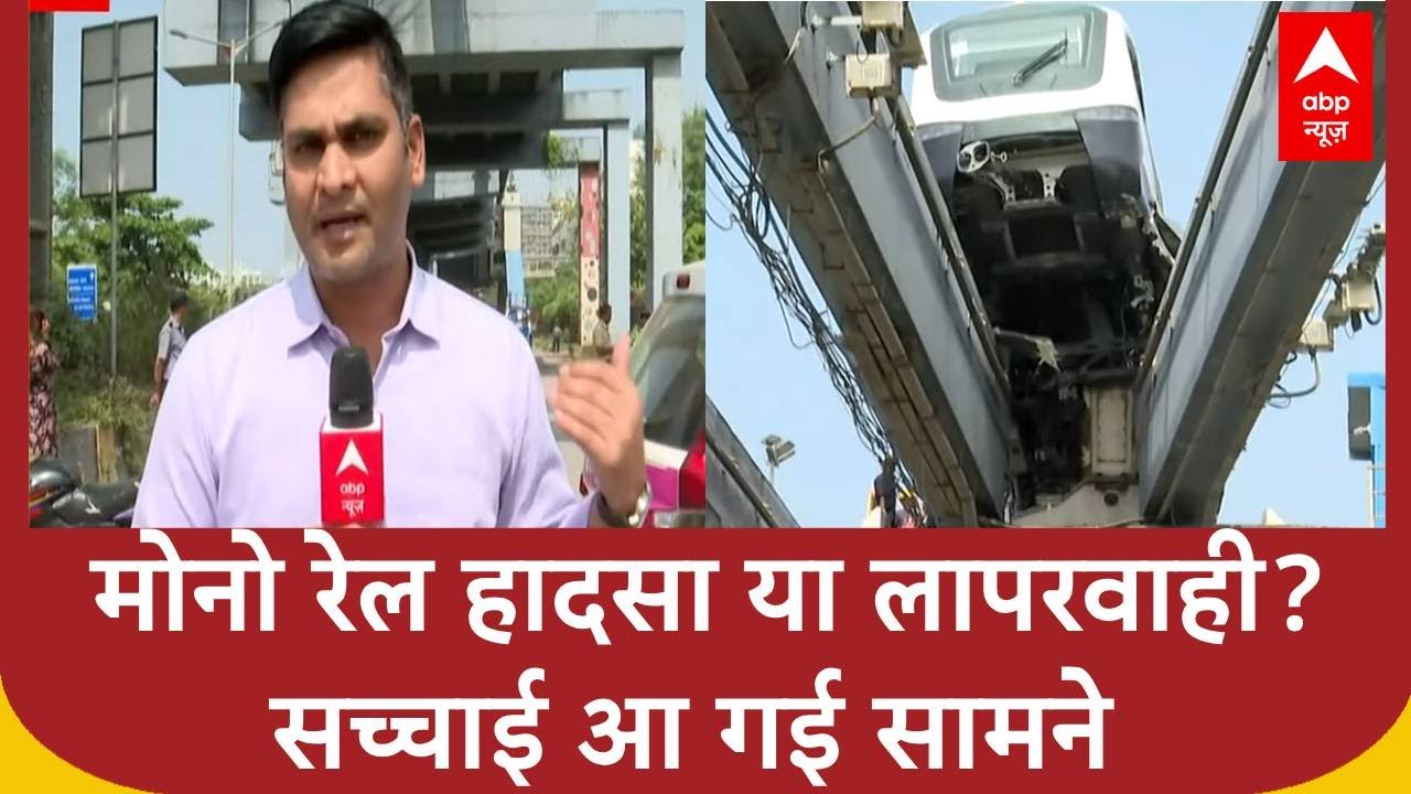 Mumbai Monorail: मुंबई मोनो रेल हादसा! सच्चाई क्या है? | ABP News