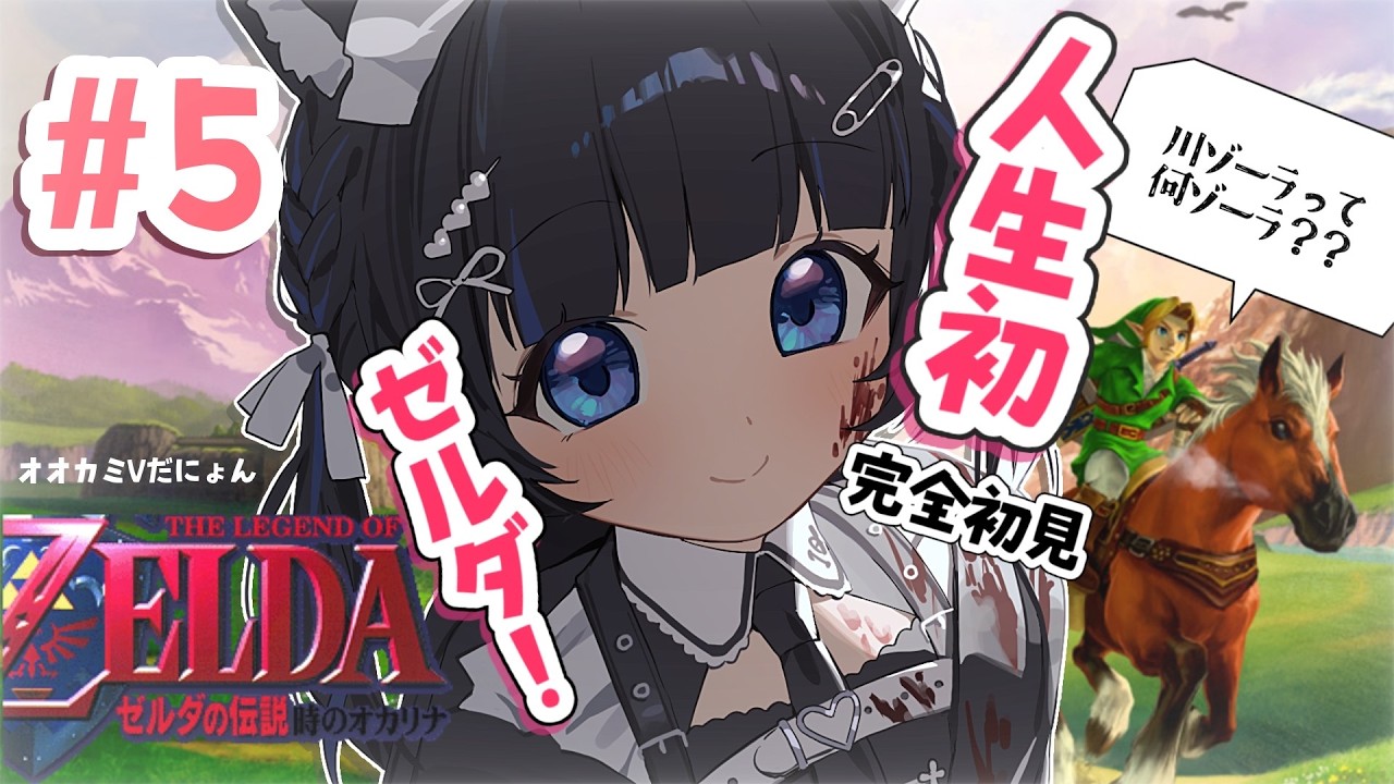 噂の神ゲー【 ゼルダの伝説 時のオカリナ 】人生初ゼルダシリーズ！【一くぉ/64ゲーム】