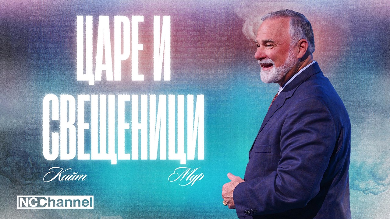 ИСТИНСКОТО БЛАГОВЕСТИЕ - ЧАСТ 2 | П-р Кийт Мур | NCCHANNEL