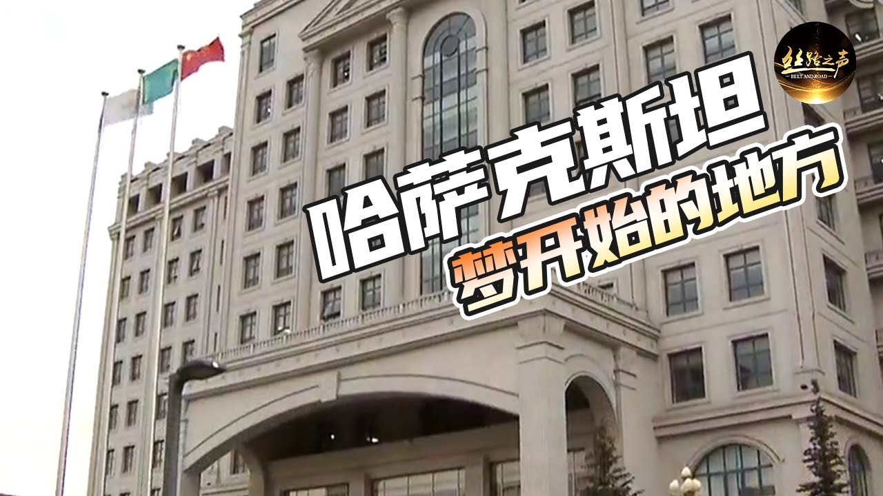 【ENG SUB】曾连续八年油气当量超千万吨！一个濒临破产的石油公司是如何重焕生机的？探访肯基亚克采油厂《远方的家》20180327 一带一路（326）| 丝路之声