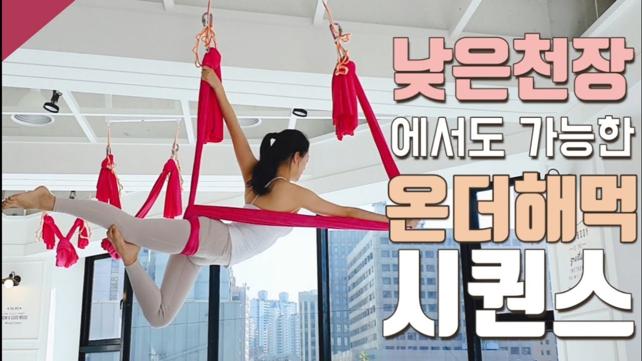 Aerialyoga ENG SUB, on the hammock flow 2 type(온더해먹 시퀀스 2가지)