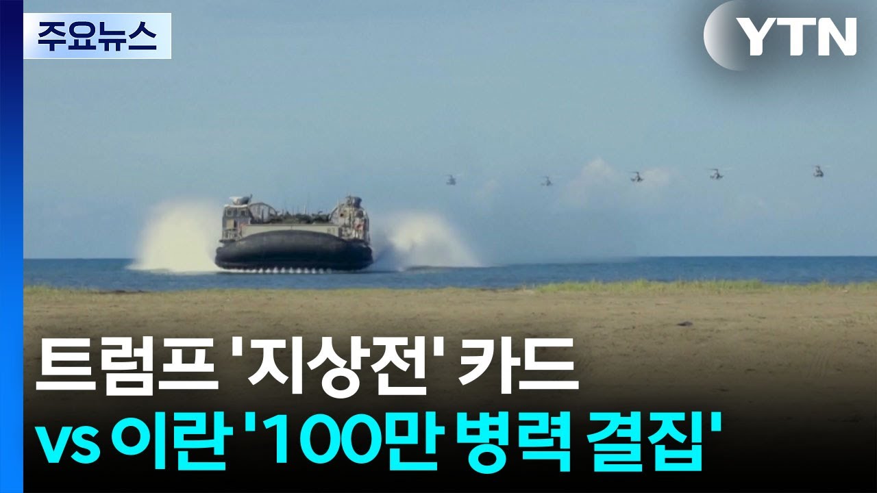 트럼프 '지상전' 카드 vs 이란 '100만 병력 결집' / YTN