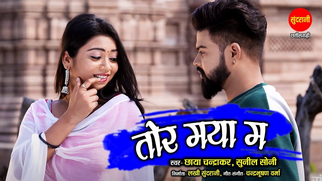 Tor Maya Ma | Chhaya Chandrakar & Sunil Soni | Pratap Janghel & Sandhya Verma || CG Video 2022