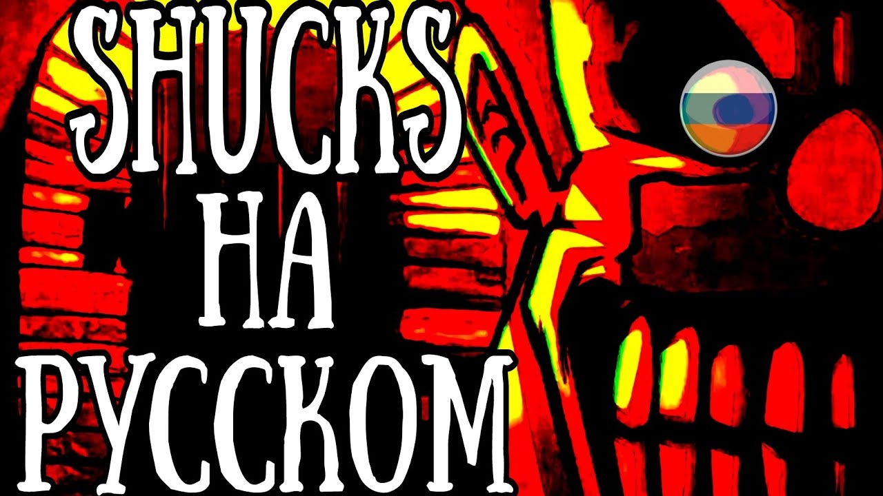 SHUCKS - НА РУССКОМ! | JEFFY INFINITE IRIDA - Shucks RUS DUB |